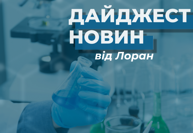 Дайджест новин за листопад від Лоран 